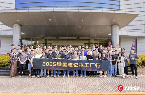 微星筆記本RTX50系列媒體交流會暨昆山工廠行回顧 以創(chuàng)新與品質(zhì)服務玩家，引領技術轉(zhuǎn)讓新篇章