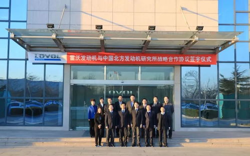 強強聯合，共謀未來 雷沃發動機與中國北方發動機研究所簽署戰略合作協議