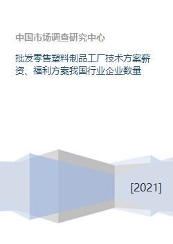 塑料制品批發(fā)零售工廠的全方位運(yùn)營與發(fā)展方案探討