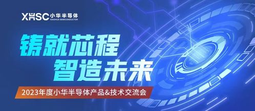 技術(shù)驅(qū)動(dòng)，生態(tài)共贏 2023小華半導(dǎo)體年度交流圓滿謝幕